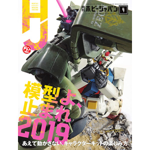 月刊HOBBY JAPAN 2019年4月號」今天發售！ | GUNDAM.INFO