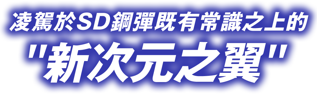 凌駕於SD鋼彈既有常識之上的 “新次元之翼”