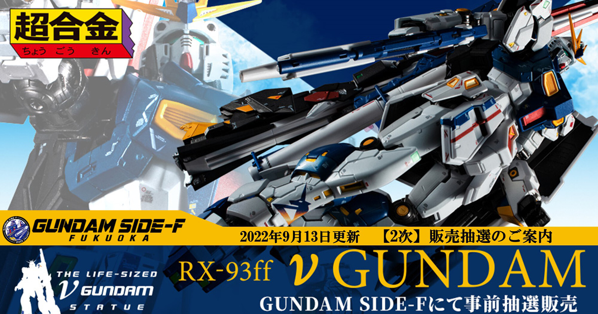 超合金RX-93ff ν鋼彈」GUNDAM SIDE-F舉行門市抽選販售！事前抽選開放中