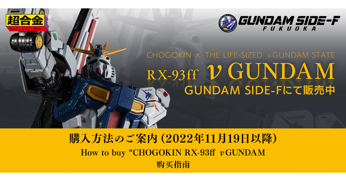 GUNDAM SIDE-F 福岡限定 RX-93ff - amwallna.com